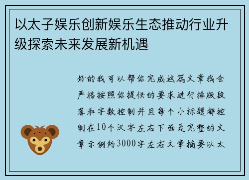 以太子娱乐创新娱乐生态推动行业升级探索未来发展新机遇