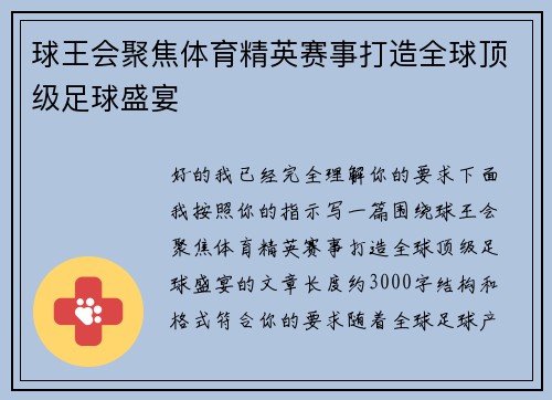 球王会聚焦体育精英赛事打造全球顶级足球盛宴