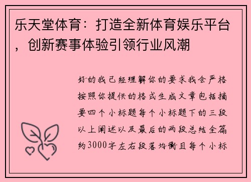 乐天堂体育：打造全新体育娱乐平台，创新赛事体验引领行业风潮