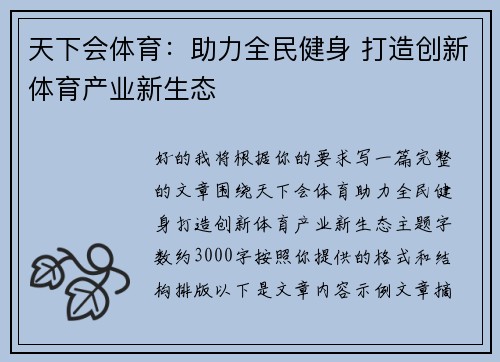 天下会体育：助力全民健身 打造创新体育产业新生态