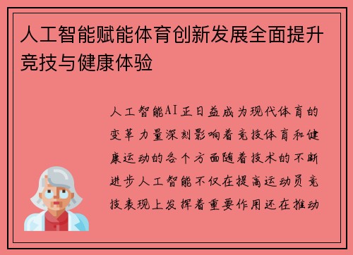 人工智能赋能体育创新发展全面提升竞技与健康体验
