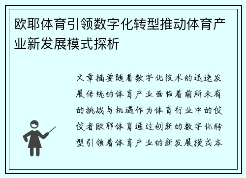 欧耶体育引领数字化转型推动体育产业新发展模式探析