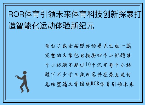 ROR体育引领未来体育科技创新探索打造智能化运动体验新纪元