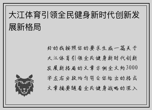 大江体育引领全民健身新时代创新发展新格局