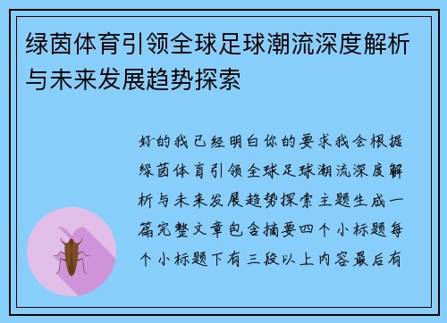 绿茵体育引领全球足球潮流深度解析与未来发展趋势探索