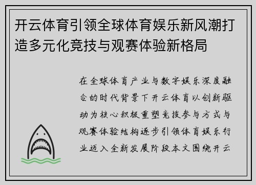 开云体育引领全球体育娱乐新风潮打造多元化竞技与观赛体验新格局