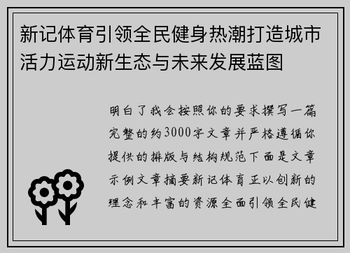 新记体育引领全民健身热潮打造城市活力运动新生态与未来发展蓝图