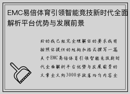 EMC易倍体育引领智能竞技新时代全面解析平台优势与发展前景