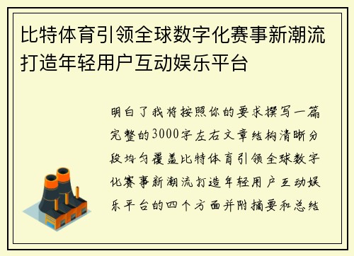 比特体育引领全球数字化赛事新潮流打造年轻用户互动娱乐平台