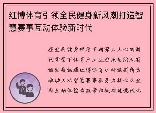 红博体育引领全民健身新风潮打造智慧赛事互动体验新时代