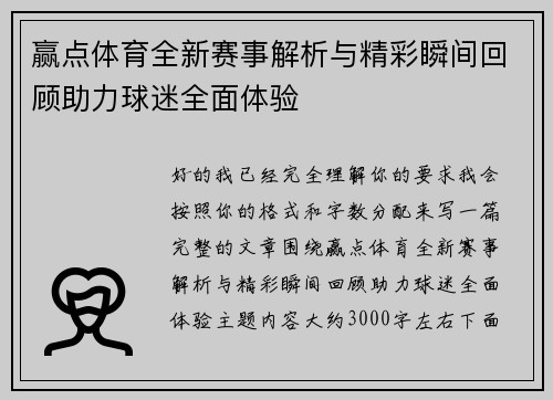 赢点体育全新赛事解析与精彩瞬间回顾助力球迷全面体验