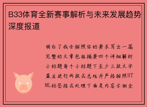 B33体育全新赛事解析与未来发展趋势深度报道