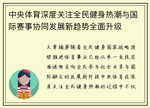 中央体育深度关注全民健身热潮与国际赛事协同发展新趋势全面升级