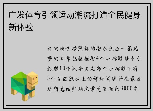 广发体育引领运动潮流打造全民健身新体验