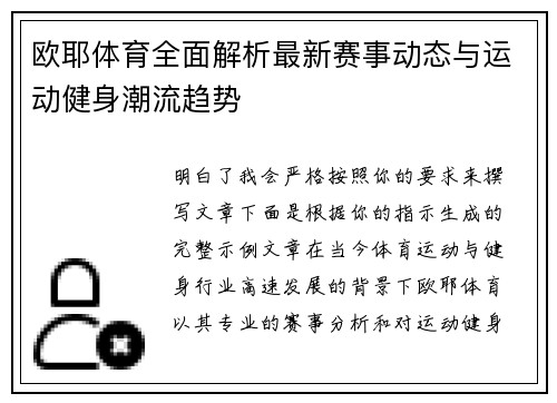 欧耶体育全面解析最新赛事动态与运动健身潮流趋势