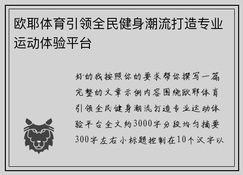 欧耶体育引领全民健身潮流打造专业运动体验平台