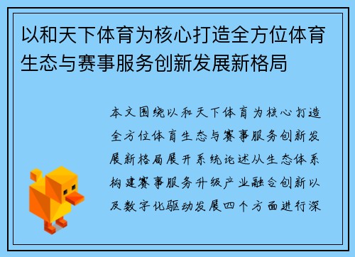 以和天下体育为核心打造全方位体育生态与赛事服务创新发展新格局