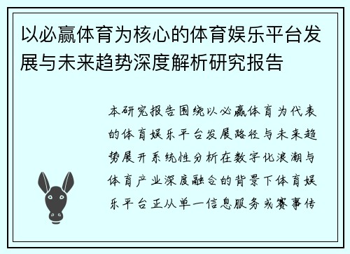以必赢体育为核心的体育娱乐平台发展与未来趋势深度解析研究报告