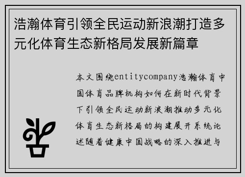 浩瀚体育引领全民运动新浪潮打造多元化体育生态新格局发展新篇章