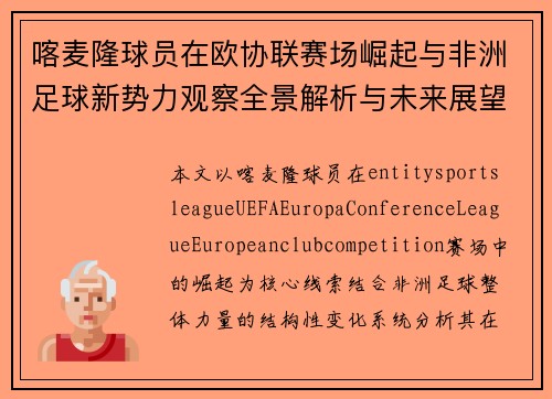 喀麦隆球员在欧协联赛场崛起与非洲足球新势力观察全景解析与未来展望