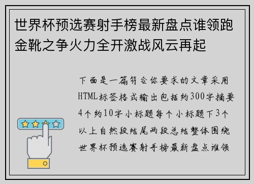 世界杯预选赛射手榜最新盘点谁领跑金靴之争火力全开激战风云再起
