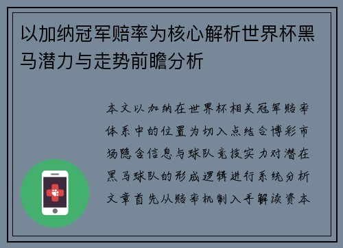 以加纳冠军赔率为核心解析世界杯黑马潜力与走势前瞻分析