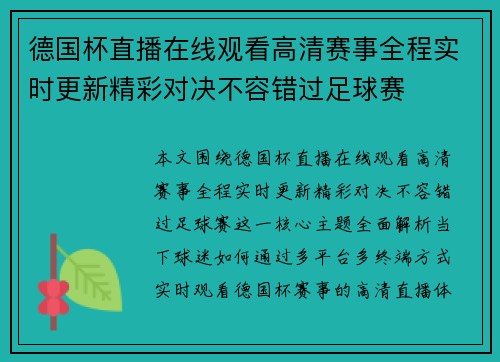 德国杯直播在线观看高清赛事全程实时更新精彩对决不容错过足球赛