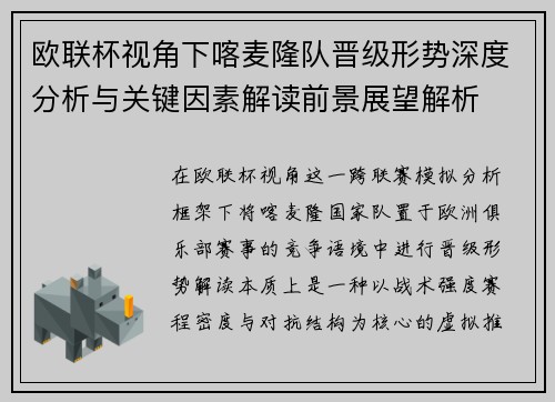 欧联杯视角下喀麦隆队晋级形势深度分析与关键因素解读前景展望解析