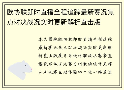 欧协联即时直播全程追踪最新赛况焦点对决战况实时更新解析直击版
