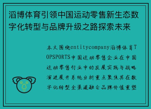 滔博体育引领中国运动零售新生态数字化转型与品牌升级之路探索未来