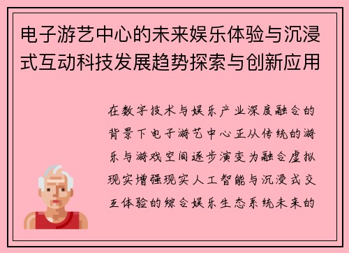 电子游艺中心的未来娱乐体验与沉浸式互动科技发展趋势探索与创新应用分析