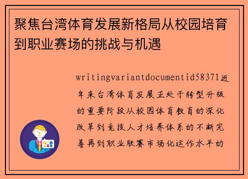 聚焦台湾体育发展新格局从校园培育到职业赛场的挑战与机遇
