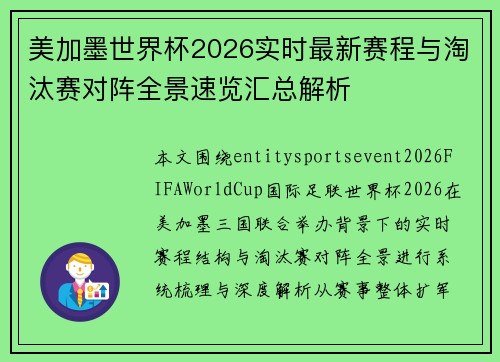 美加墨世界杯2026实时最新赛程与淘汰赛对阵全景速览汇总解析