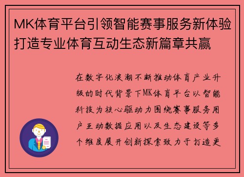 MK体育平台引领智能赛事服务新体验打造专业体育互动生态新篇章共赢