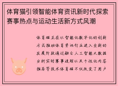体育猫引领智能体育资讯新时代探索赛事热点与运动生活新方式风潮