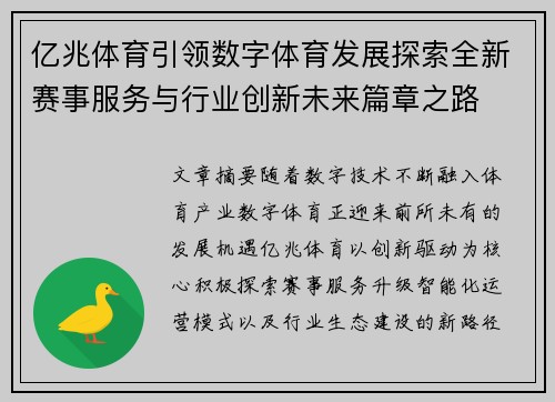 亿兆体育引领数字体育发展探索全新赛事服务与行业创新未来篇章之路