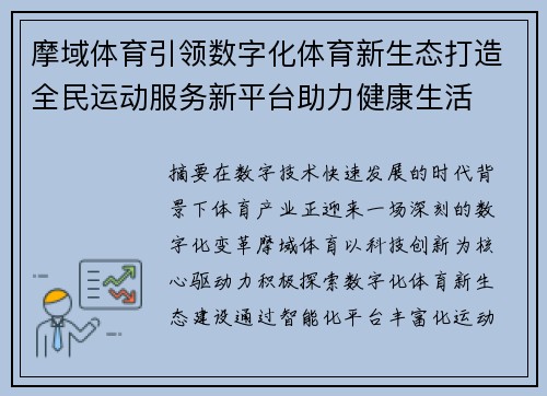 摩域体育引领数字化体育新生态打造全民运动服务新平台助力健康生活