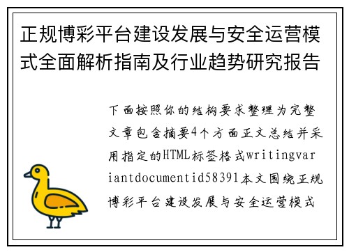 正规博彩平台建设发展与安全运营模式全面解析指南及行业趋势研究报告