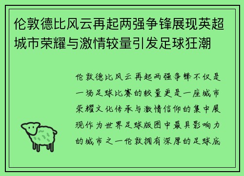 伦敦德比风云再起两强争锋展现英超城市荣耀与激情较量引发足球狂潮