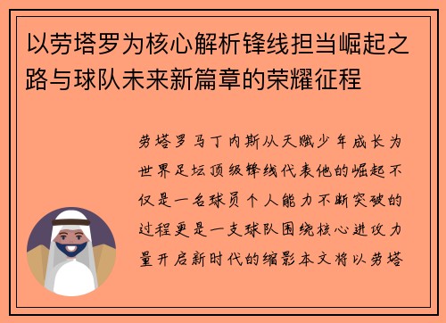 以劳塔罗为核心解析锋线担当崛起之路与球队未来新篇章的荣耀征程