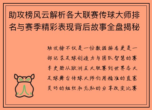 助攻榜风云解析各大联赛传球大师排名与赛季精彩表现背后故事全盘揭秘