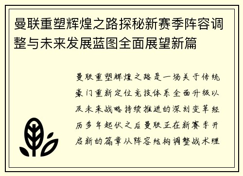 曼联重塑辉煌之路探秘新赛季阵容调整与未来发展蓝图全面展望新篇