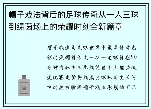 帽子戏法背后的足球传奇从一人三球到绿茵场上的荣耀时刻全新篇章