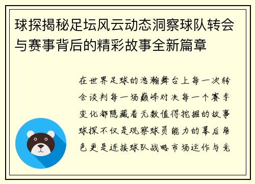 球探揭秘足坛风云动态洞察球队转会与赛事背后的精彩故事全新篇章