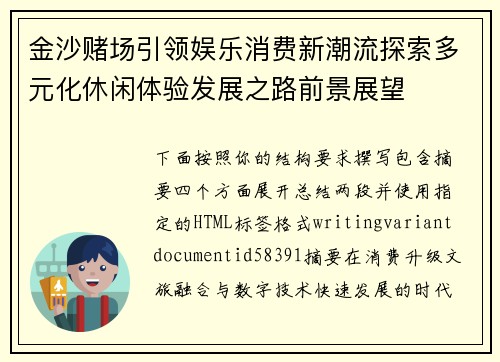 金沙赌场引领娱乐消费新潮流探索多元化休闲体验发展之路前景展望