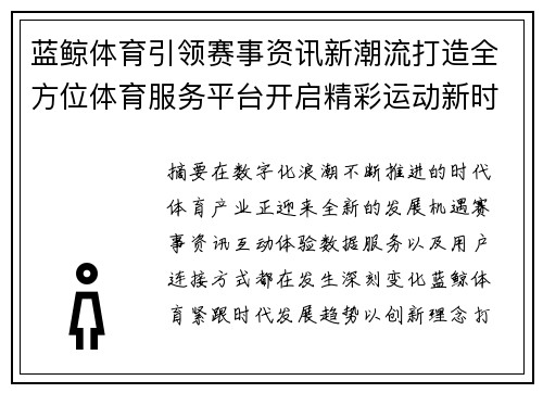 蓝鲸体育引领赛事资讯新潮流打造全方位体育服务平台开启精彩运动新时代